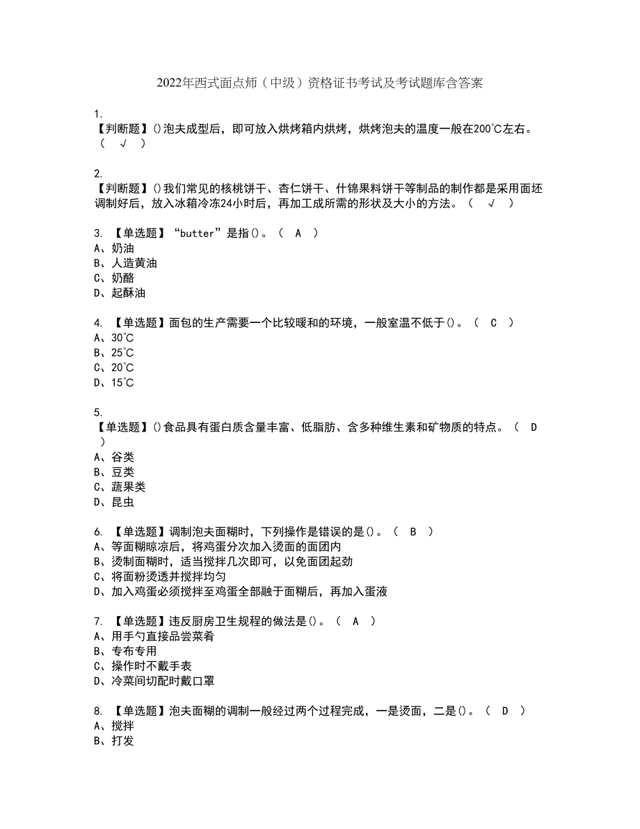 2022年西式面点师（中级）资格证书考试及考试题库含答案套卷16_第1页