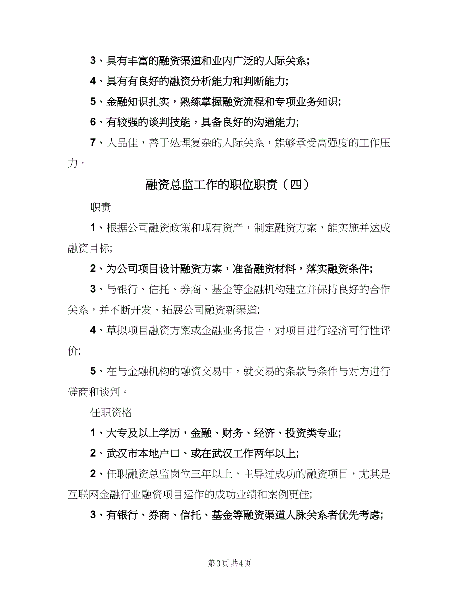 融资总监工作的职位职责（4篇）.doc_第3页