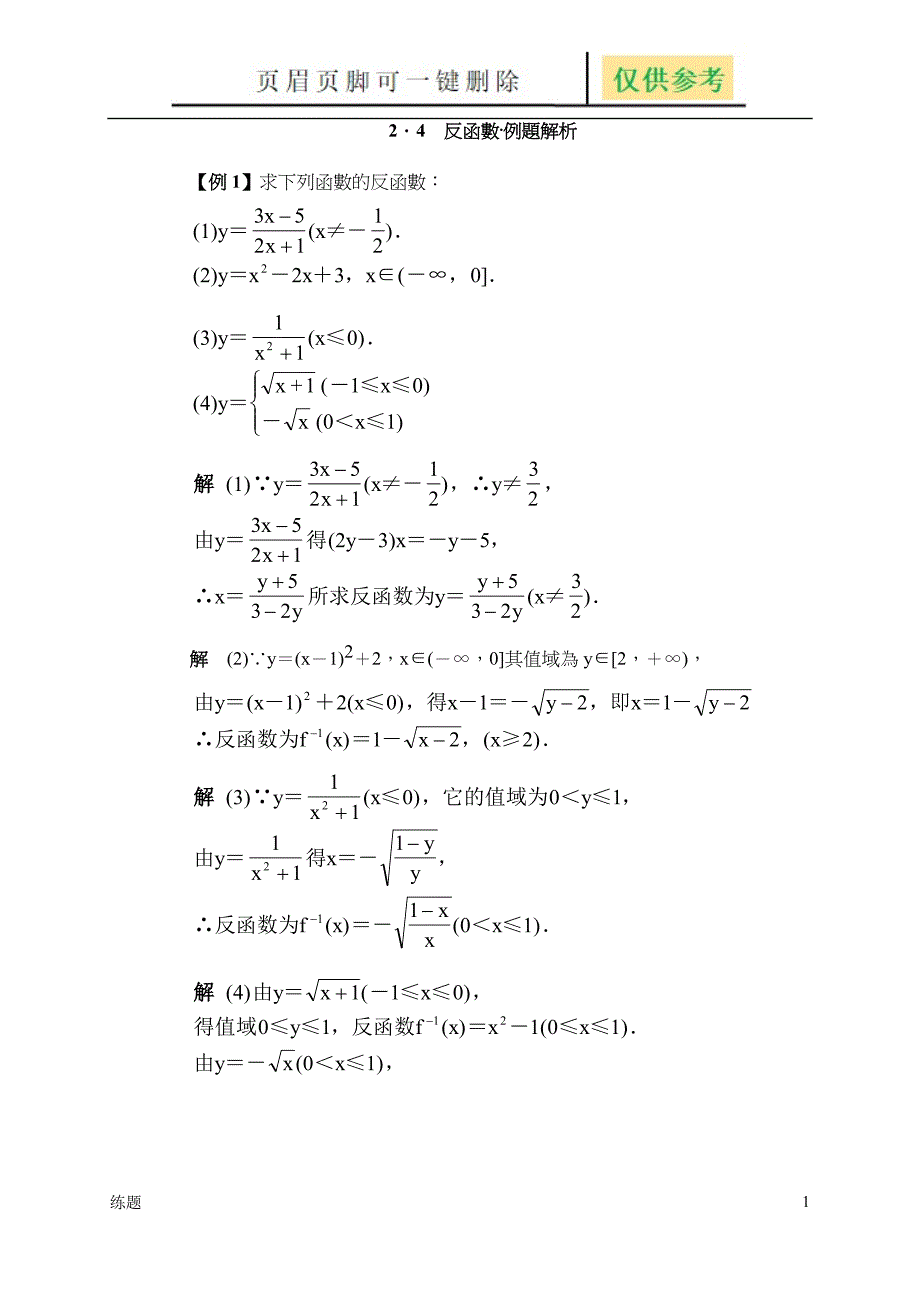 反函数典型例题精析教学知识_第1页