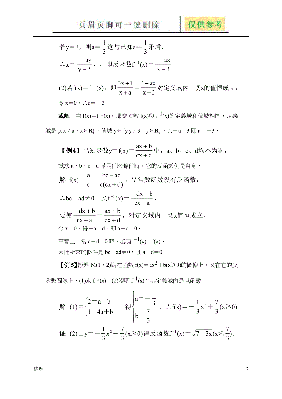 反函数典型例题精析教学知识_第3页