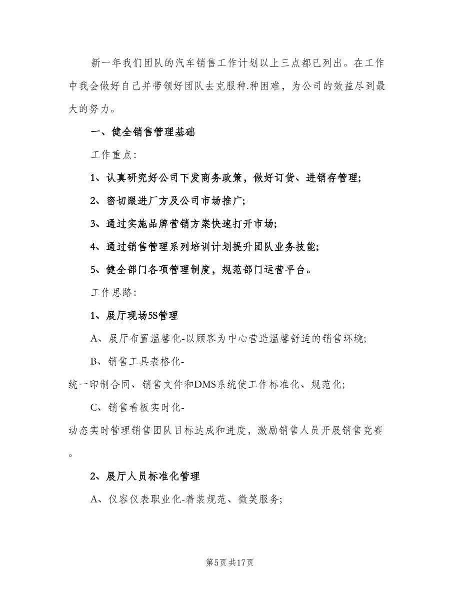 企业销售部的工作计划范文（四篇）.doc_第5页