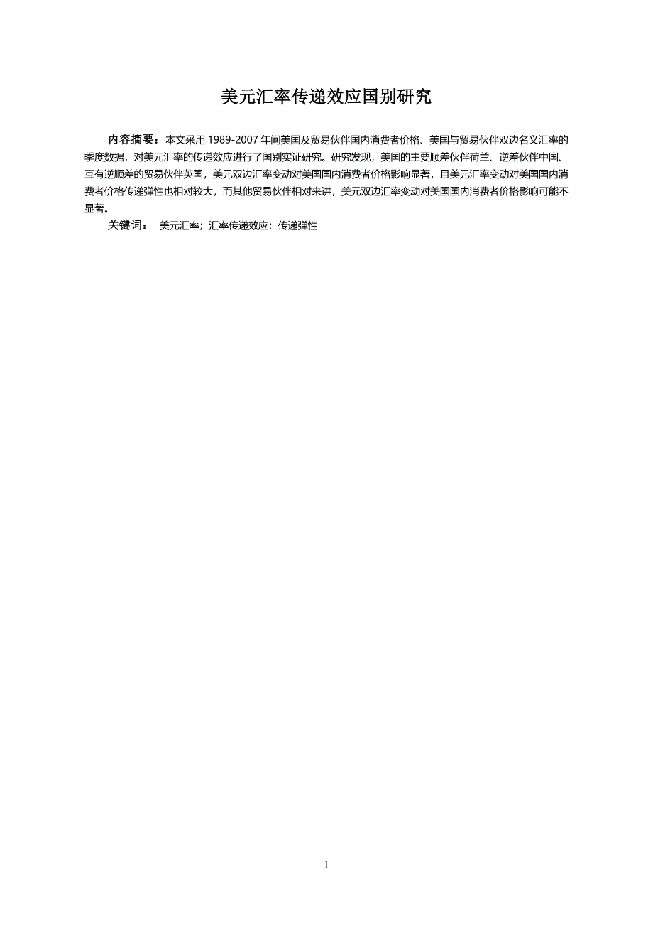 美元汇率传递效应国别研究_第1页