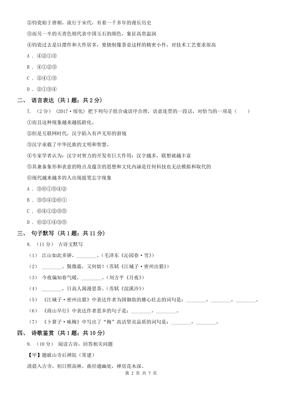 河北省邢台市七年级上学期语文第二次月考试卷_第2页