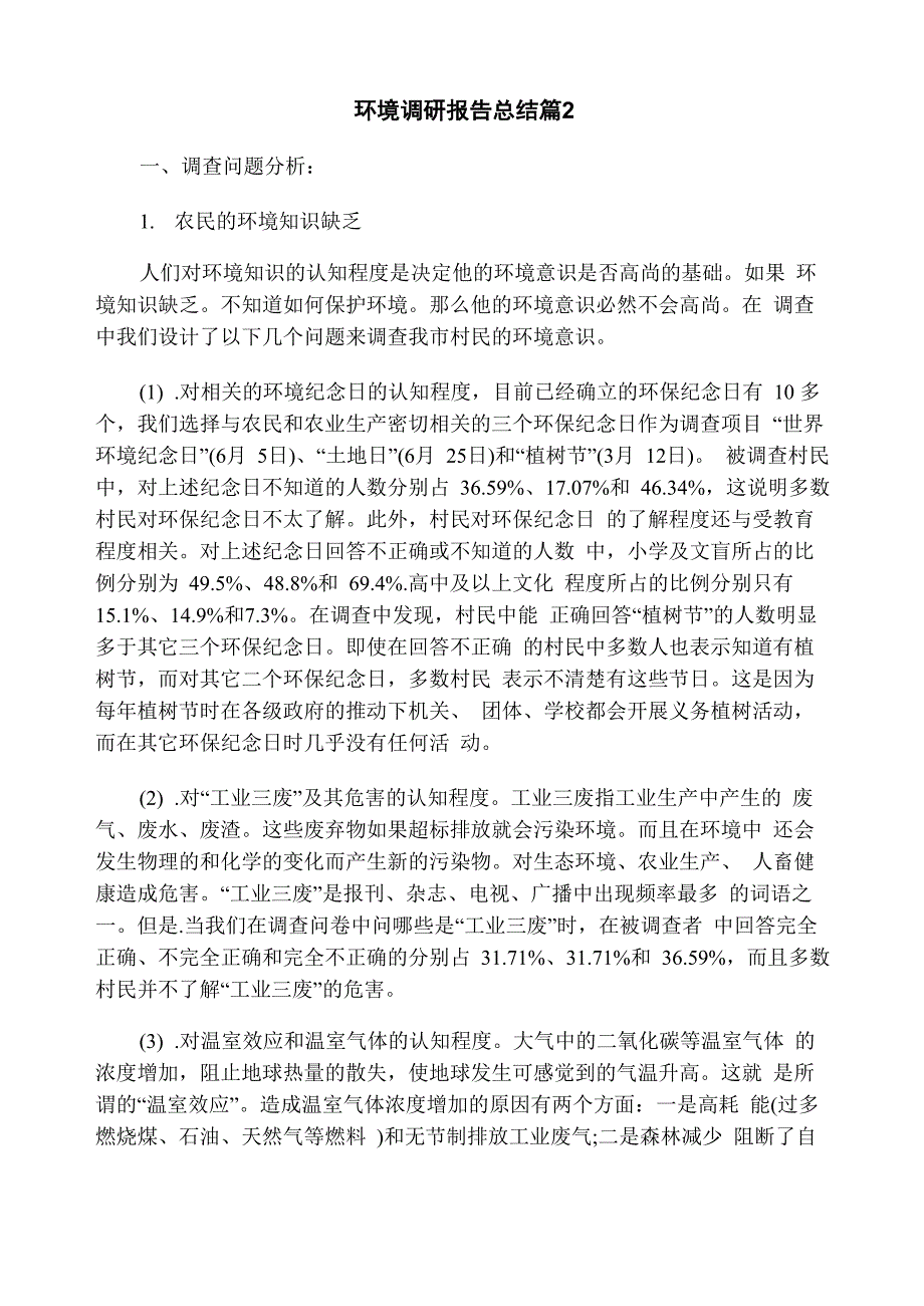 环境调研报告总结_第4页