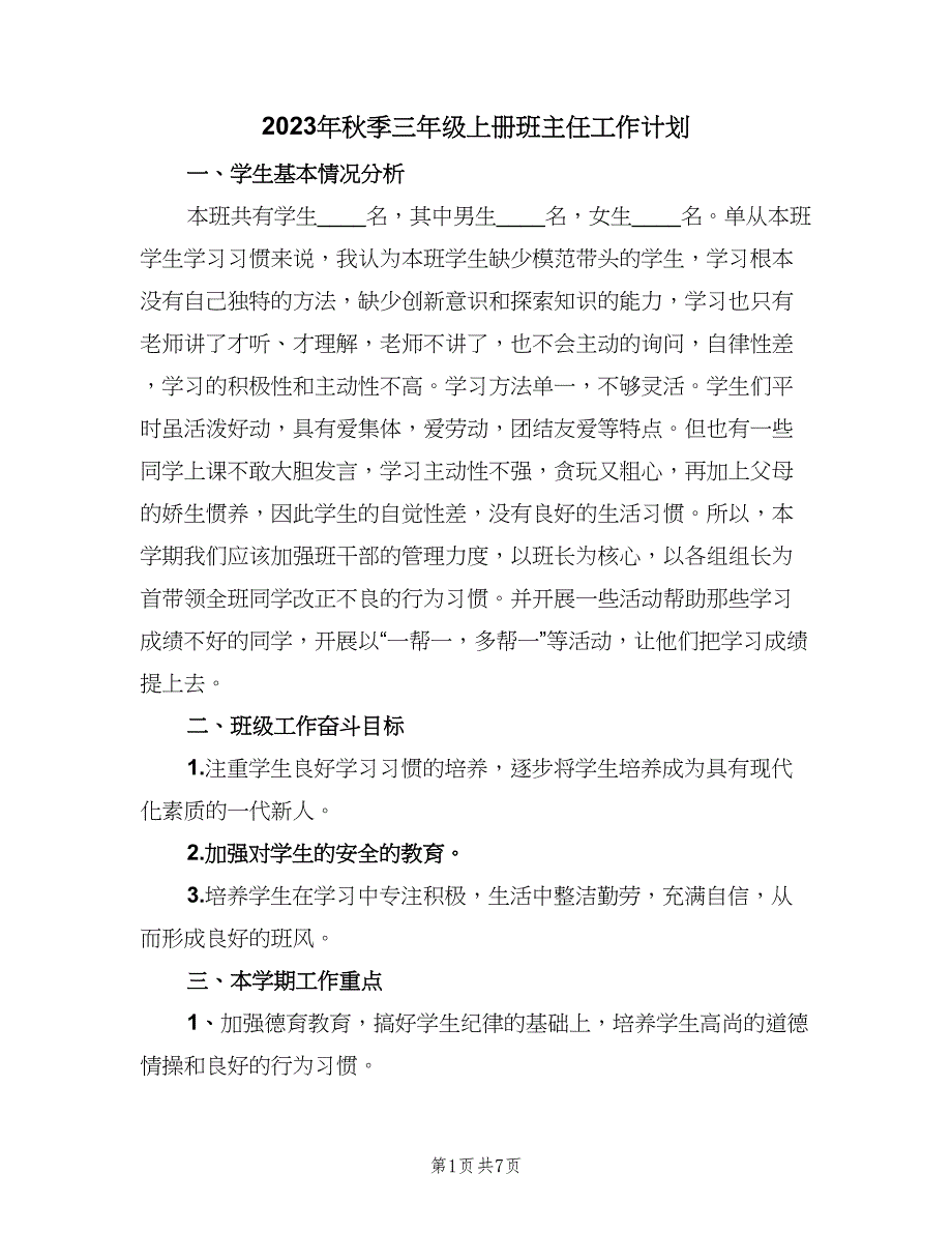 2023年秋季三年级上册班主任工作计划（3篇）.doc_第1页