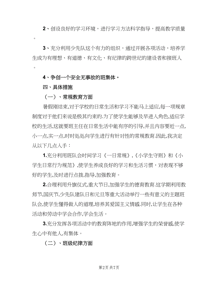 2023年秋季三年级上册班主任工作计划（3篇）.doc_第2页