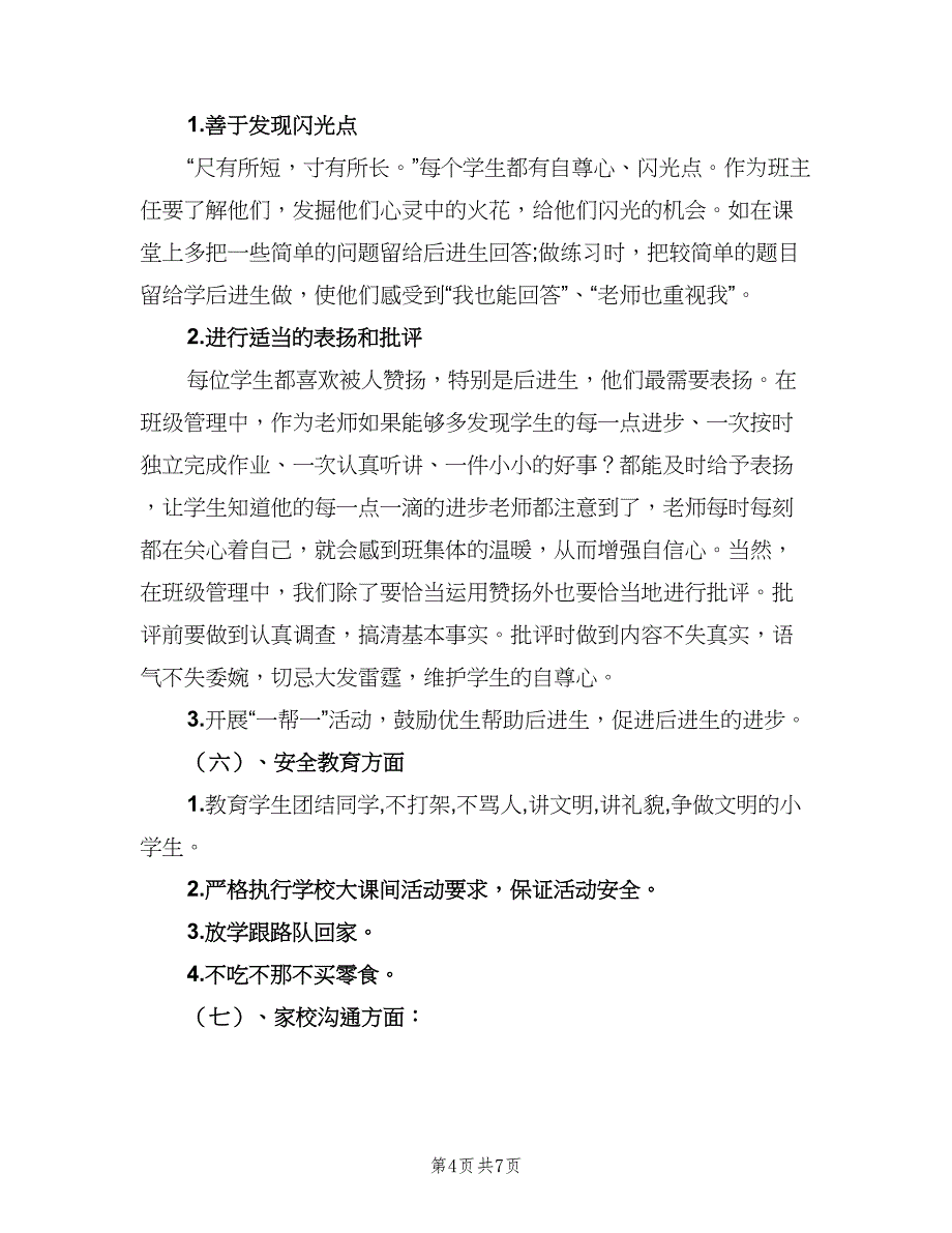 2023年秋季三年级上册班主任工作计划（3篇）.doc_第4页