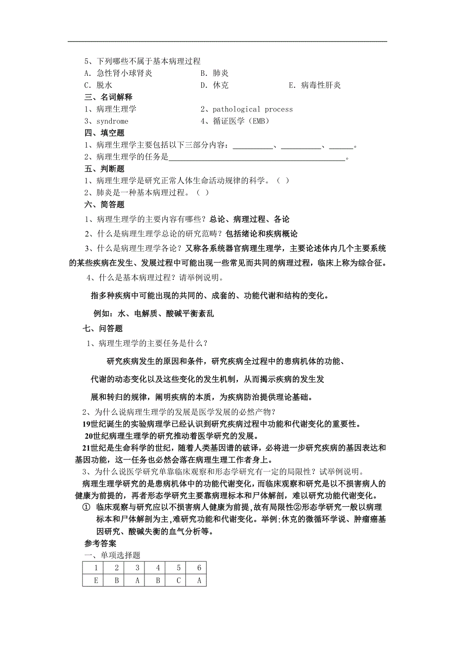 病理生理学习题：第一、二章 绪论 疾病概论_第2页