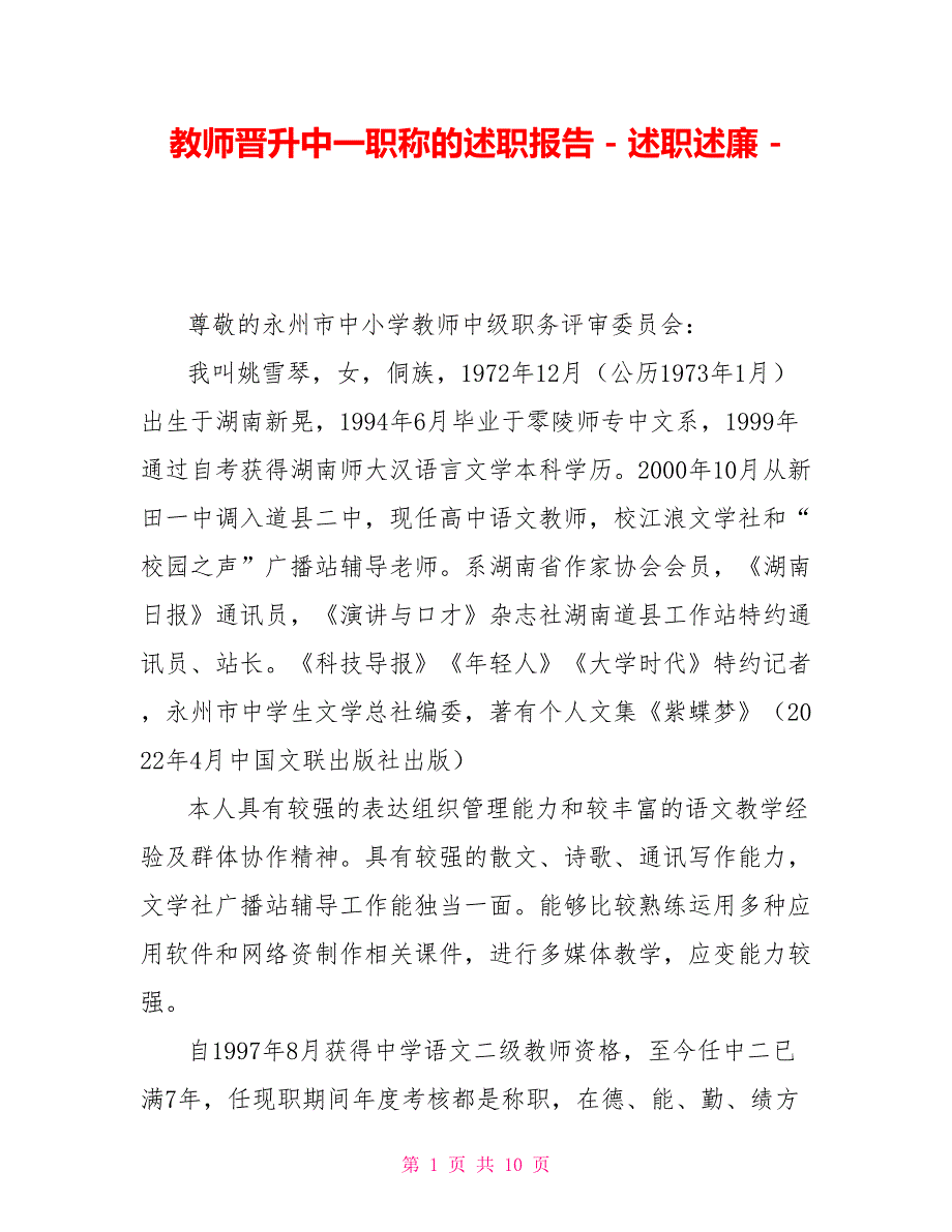 教师晋升中一职称的述职报告述职述廉_第1页