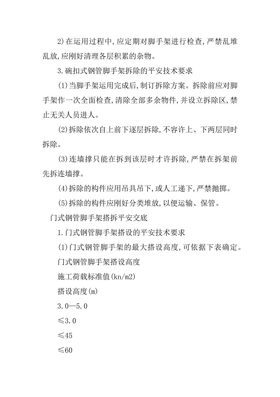 2023年脚手架搭拆安全交底3篇_第5页