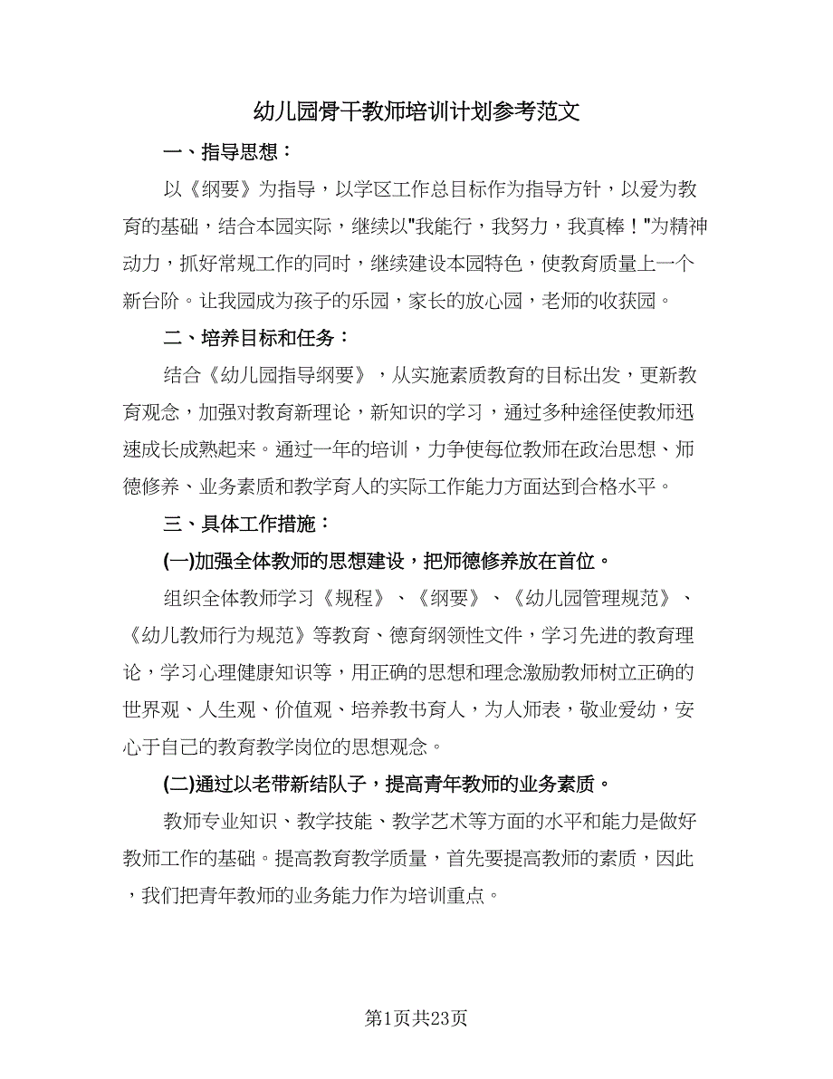 幼儿园骨干教师培训计划参考范文（6篇）.doc_第1页