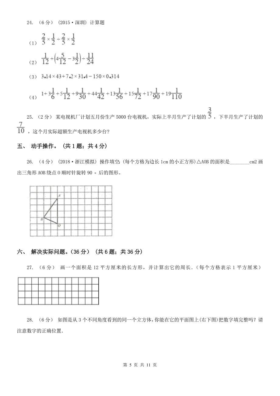 广东省梅州市六年级上册数学期中试卷_第5页