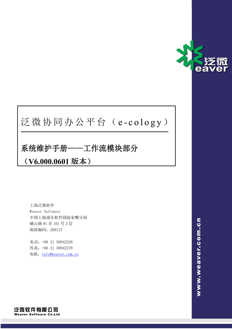 泛微协同办公平台(ecology6.000.0601版本)系统维护手册(05)工作流程模块_第1页