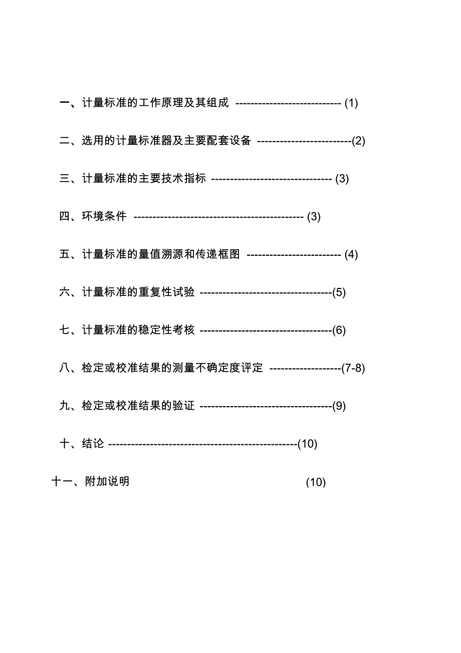 实验室pH(酸度)计技术报告_第3页