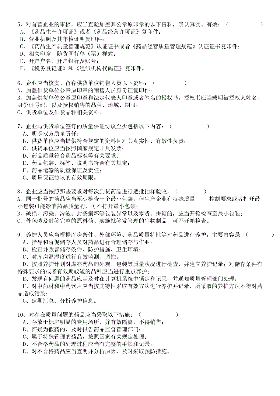 新版GSP试题及答案.doc_第2页