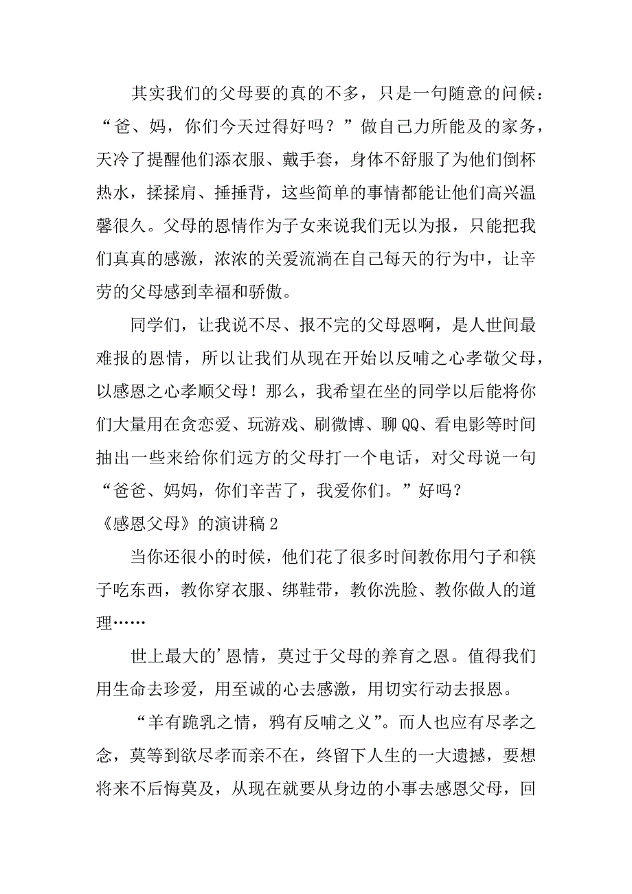 《感恩父母》的演讲稿5篇感恩父母演讲稿简短_第3页