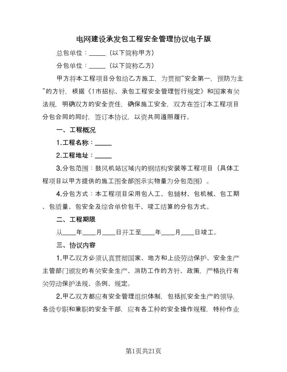 电网建设承发包工程安全管理协议电子版（四篇）.doc_第1页