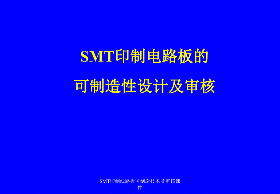 SMT印制线路板可制造技术及审核课件_第1页