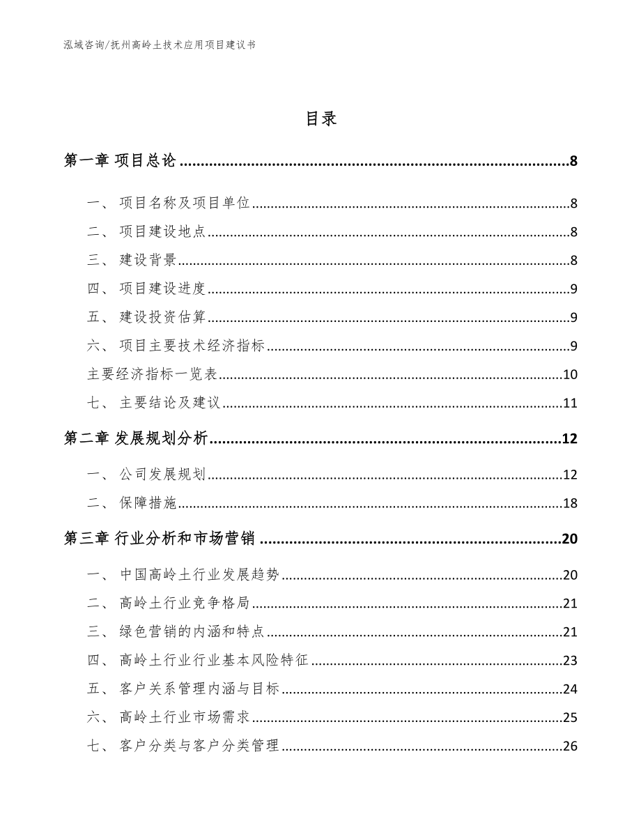 抚州高岭土技术应用项目建议书参考范文_第3页