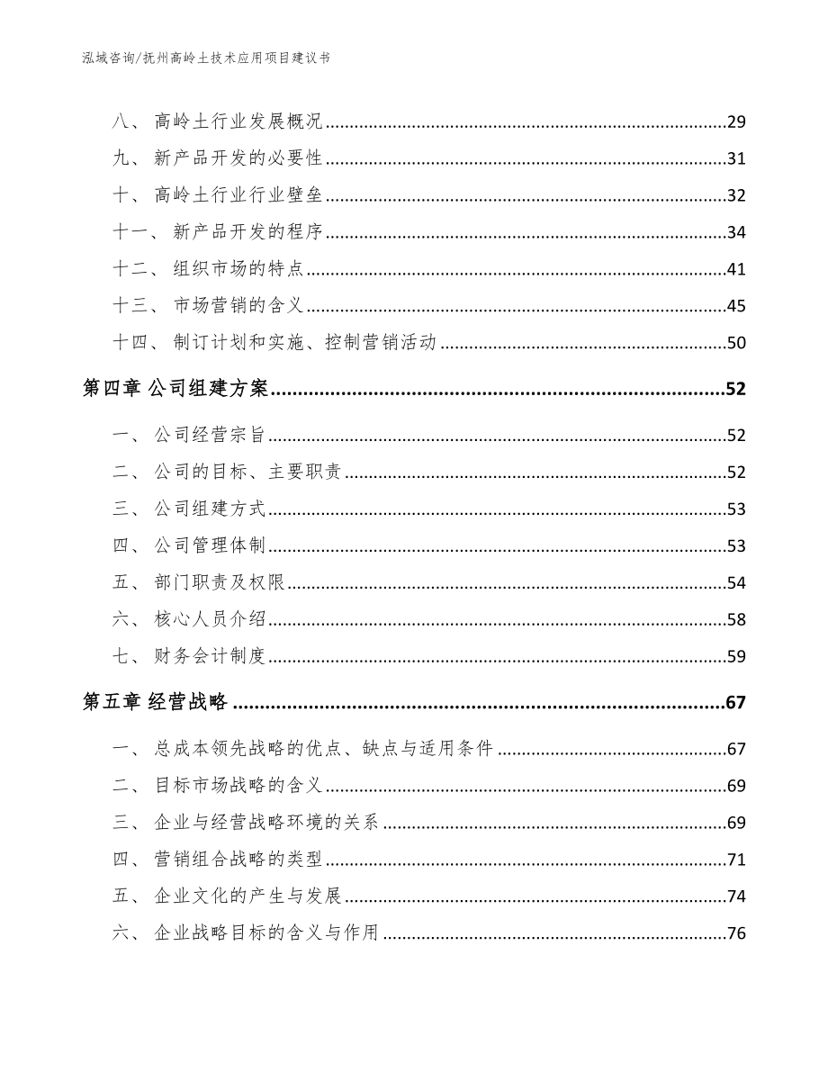 抚州高岭土技术应用项目建议书参考范文_第4页