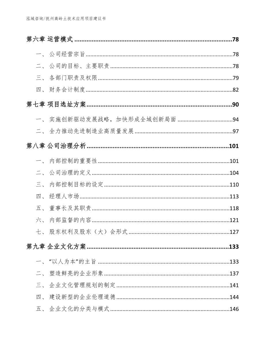 抚州高岭土技术应用项目建议书参考范文_第5页