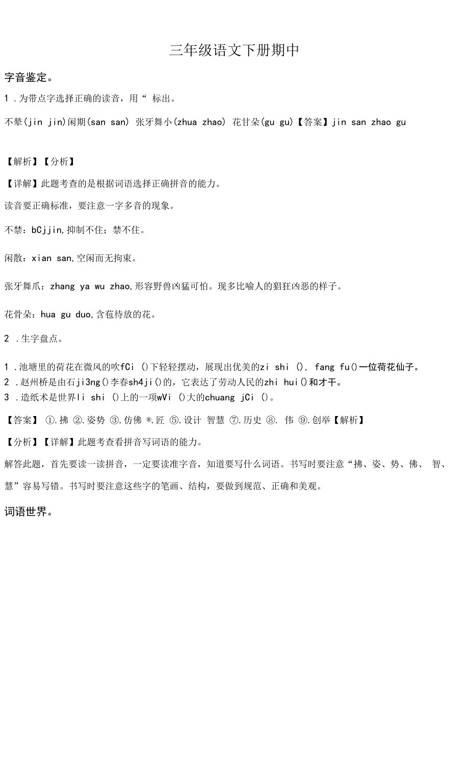 2020-2021学年部编版三年级下册期中测试语文试卷(解析版).docx_第1页