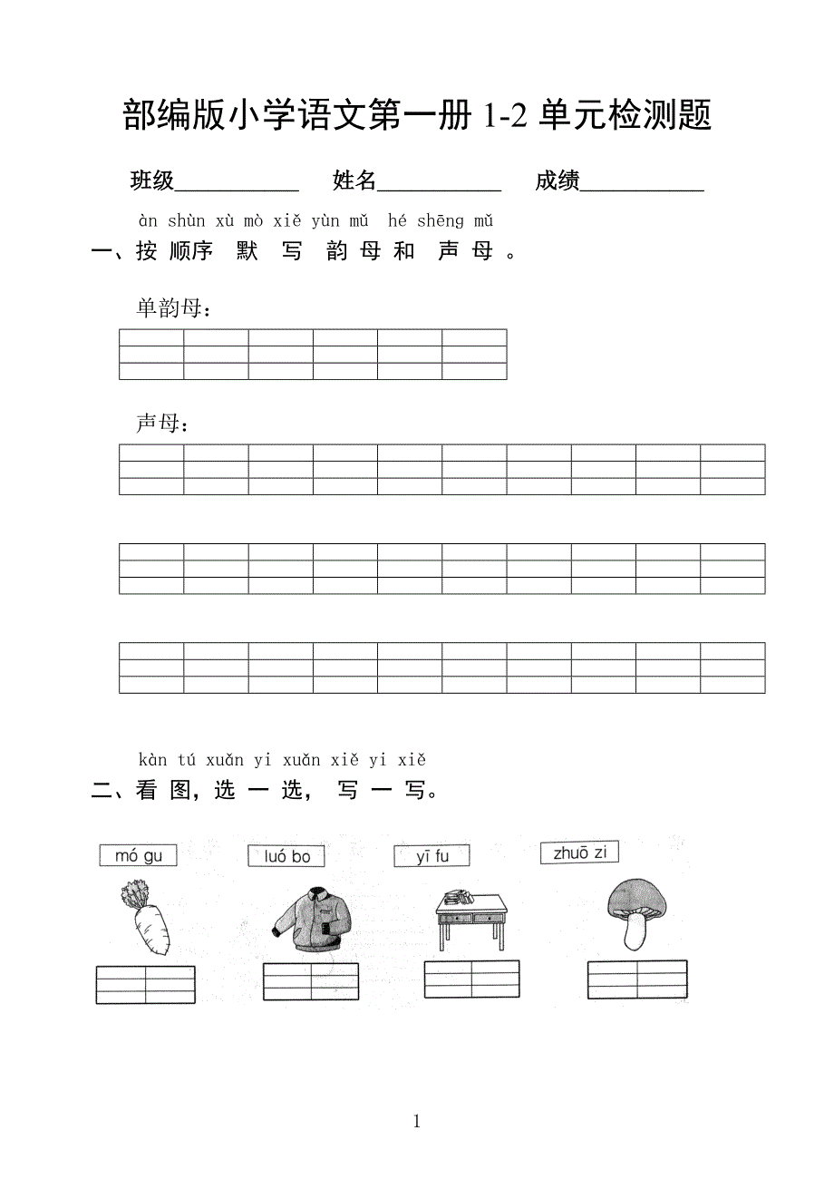 扬州广陵区某校统编版一年级语文上册第1-2单元测试卷_第1页