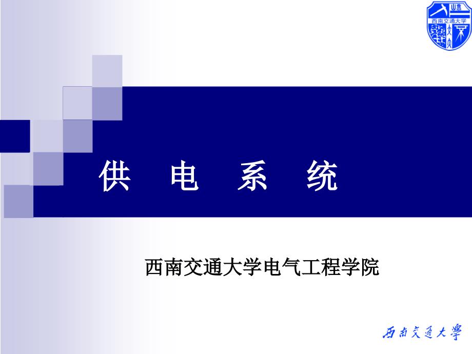 chapter4 牵引网阻抗_第1页