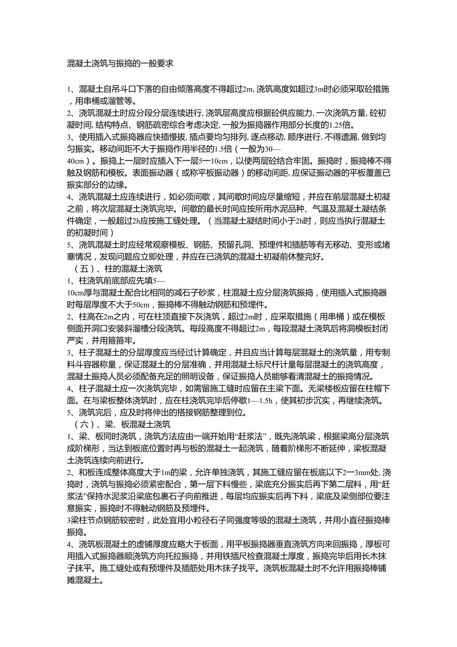 混凝土浇筑与振捣的一般要求_第1页