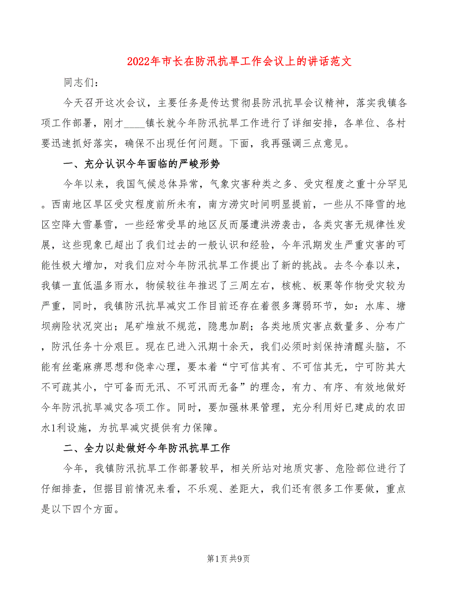 2022年市长在防汛抗旱工作会议上的讲话范文_第1页