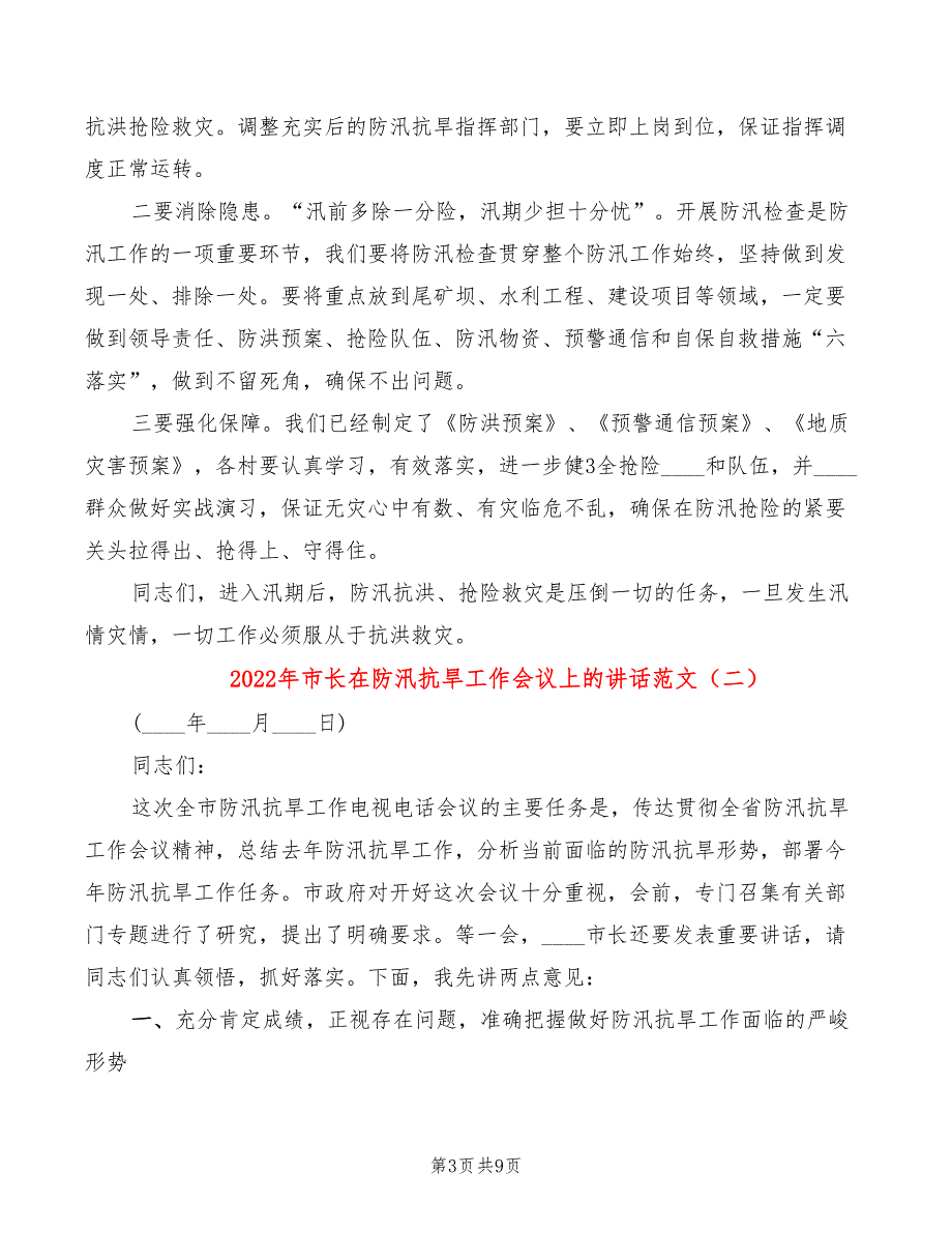 2022年市长在防汛抗旱工作会议上的讲话范文_第3页