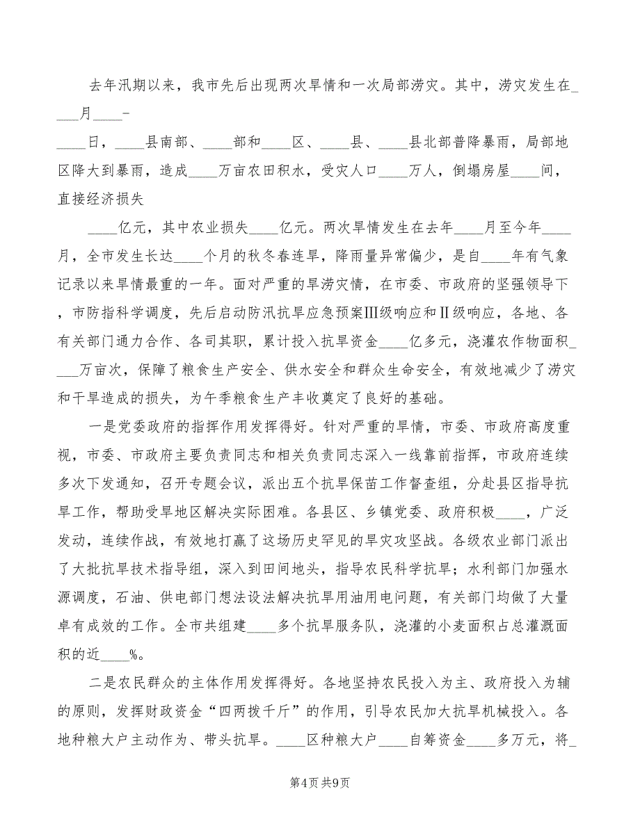 2022年市长在防汛抗旱工作会议上的讲话范文_第4页