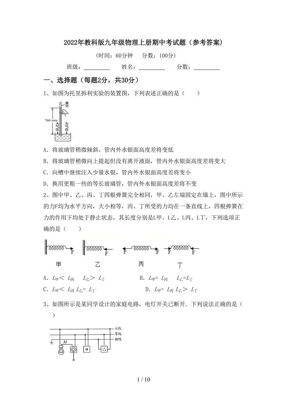 2022年教科版九年级物理上册期中考试题(参考答案).doc_第1页