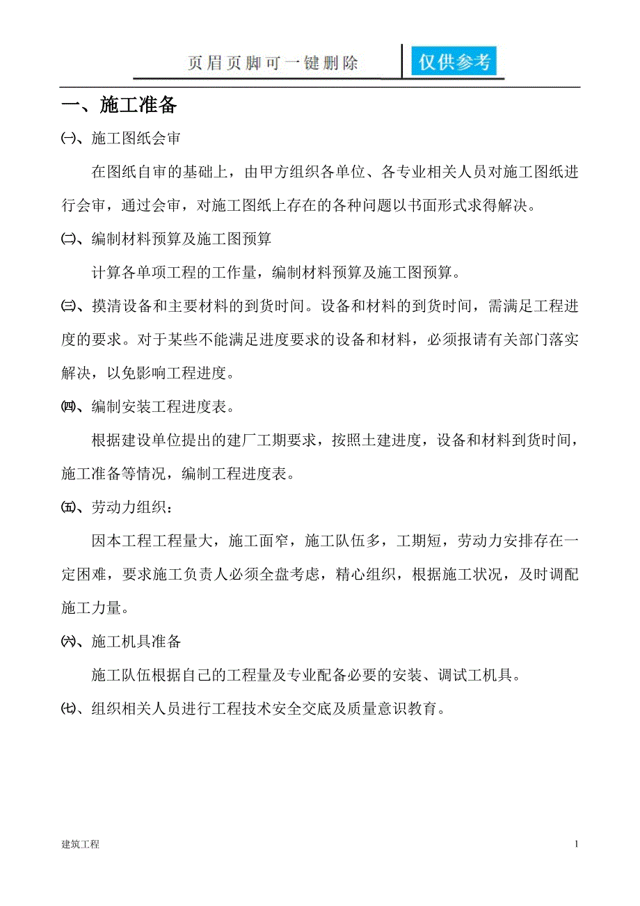 电气施工方案 含施工机具列表【稻谷书屋】_第1页