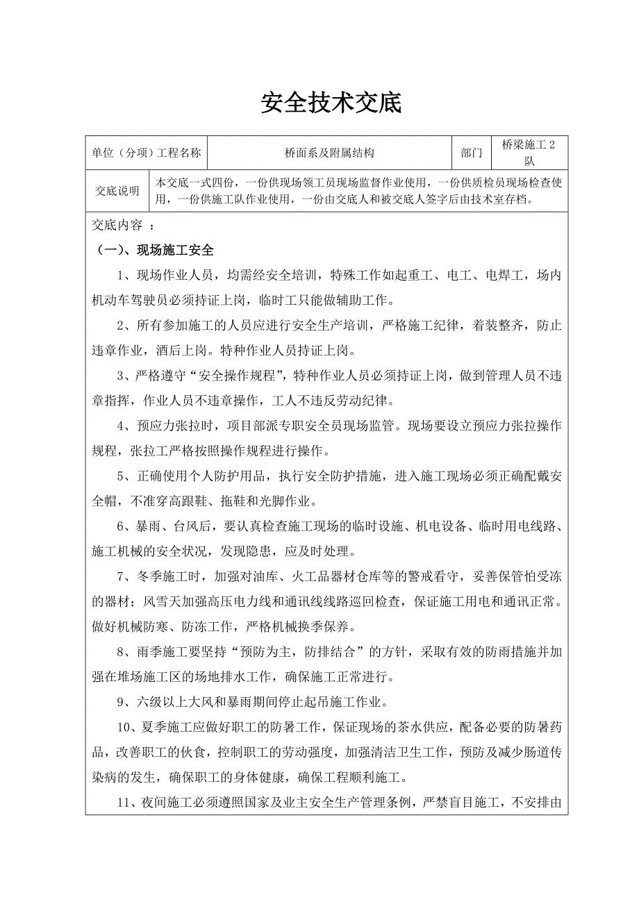 桥面系及附属结构施工安全交底.doc_第1页