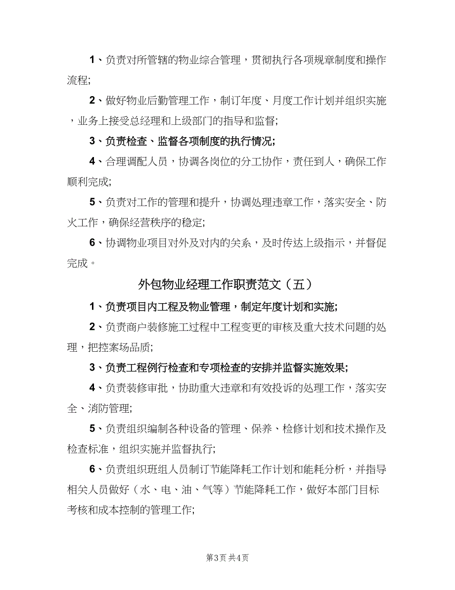 外包物业经理工作职责范文（五篇）_第3页