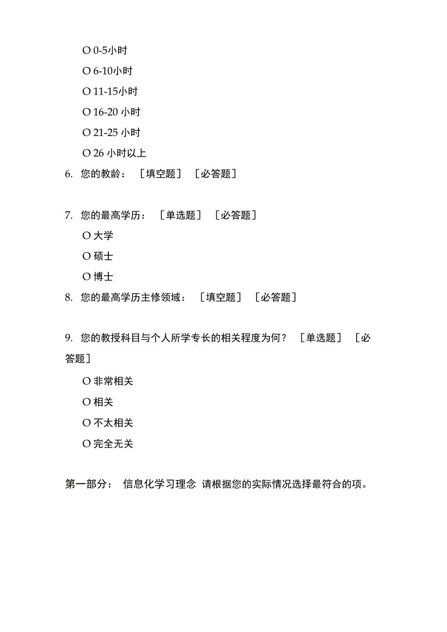 教育信息化问卷调查报告_第2页