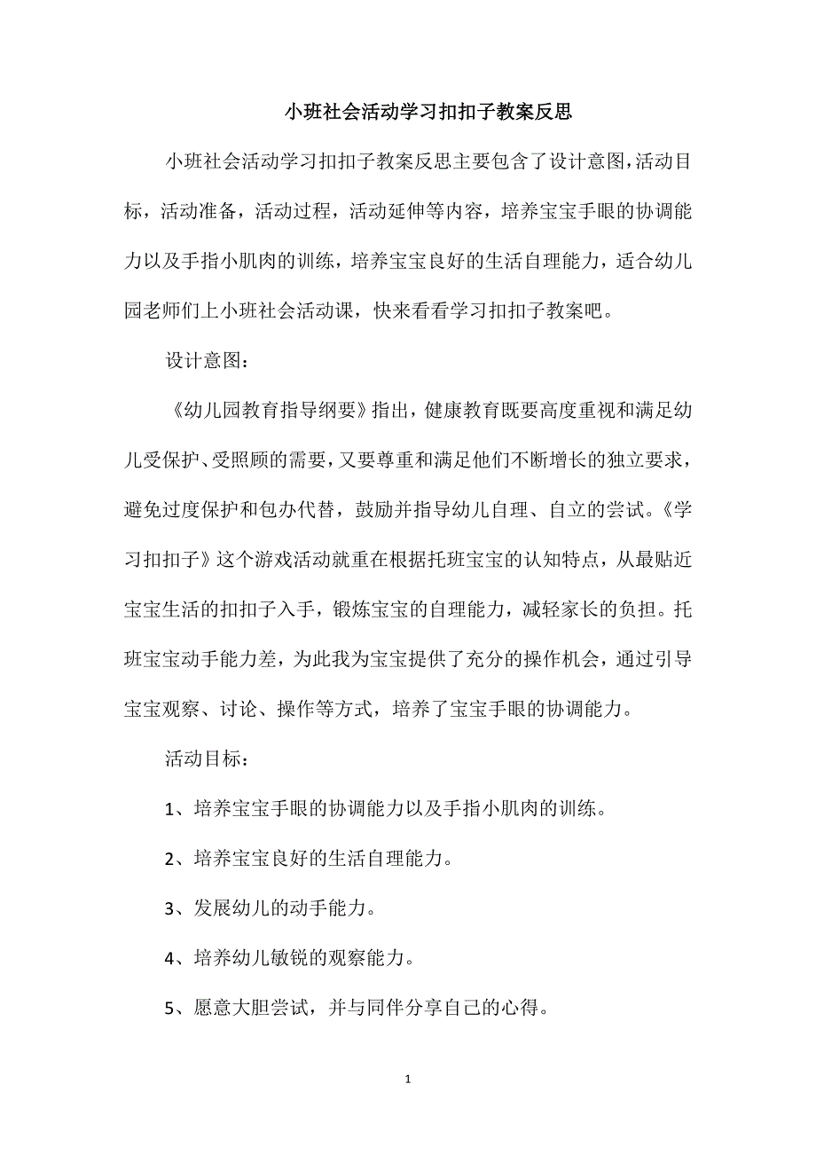 小班社会活动学习扣扣子教案反思_第1页