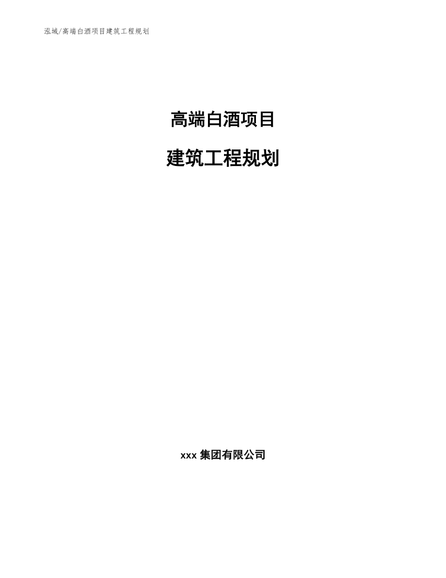 高端白酒项目建筑工程规划_第1页