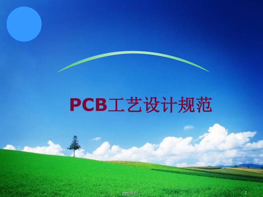 PCB板工艺设计规范ppt课件_第1页