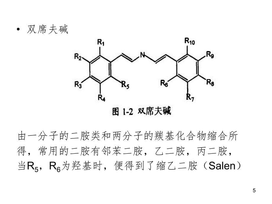 席夫碱的合成PPT精品文档_第5页