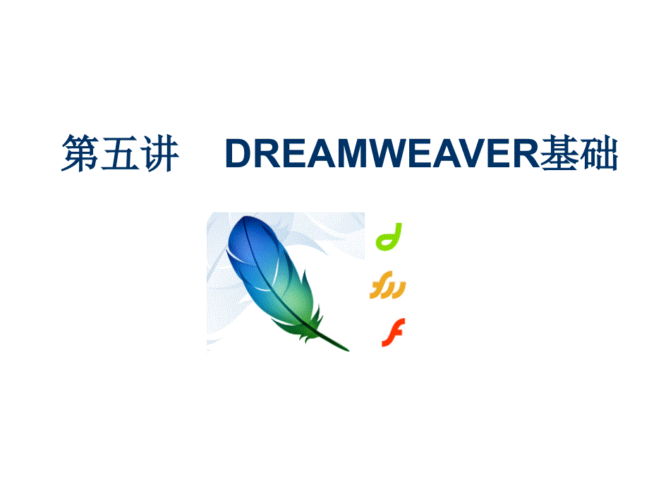 第五讲DREAMWEAVER基础_第1页