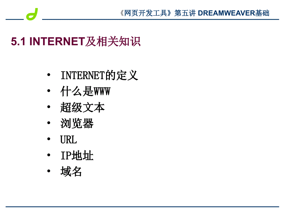 第五讲DREAMWEAVER基础_第2页