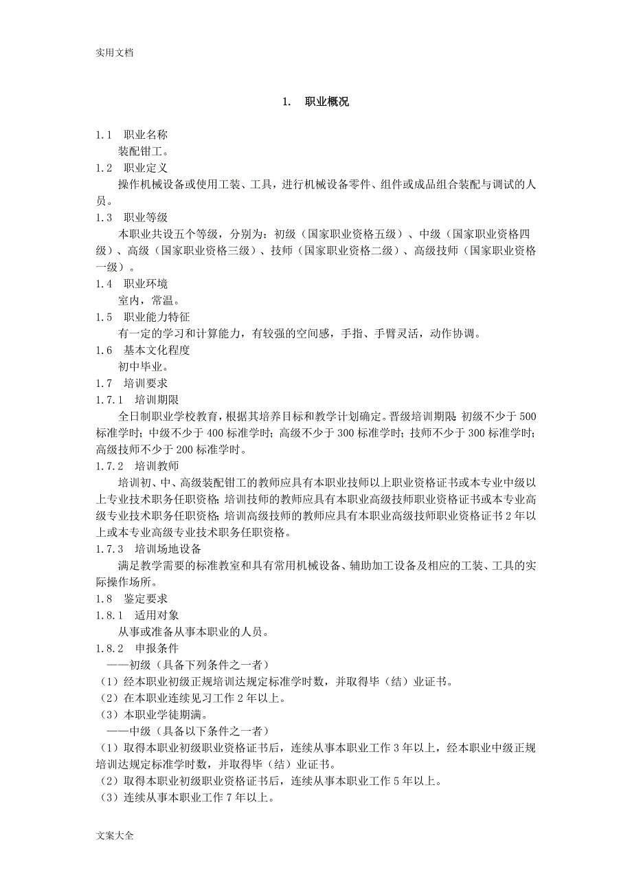 装配钳工国家职业技能实用标准_第1页