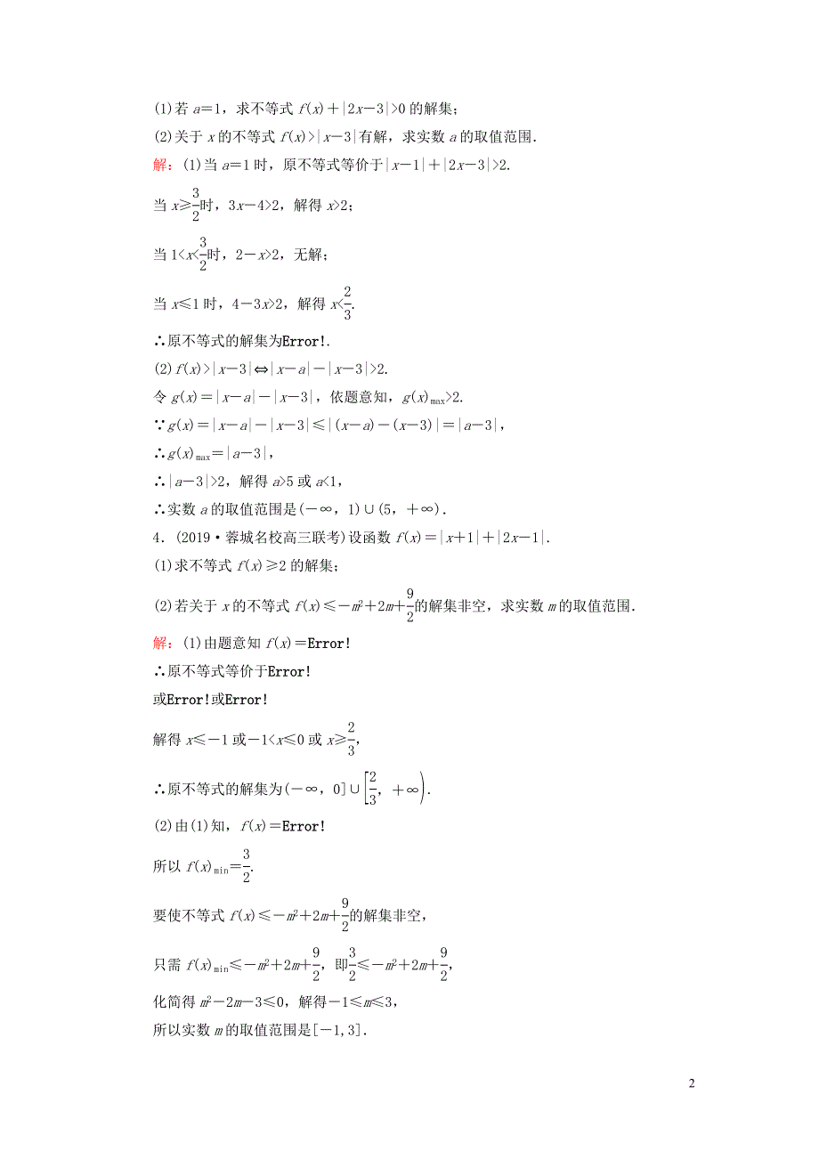 2020高考数学二轮总复习课时跟踪检测十九不等式选讲理.doc_第2页