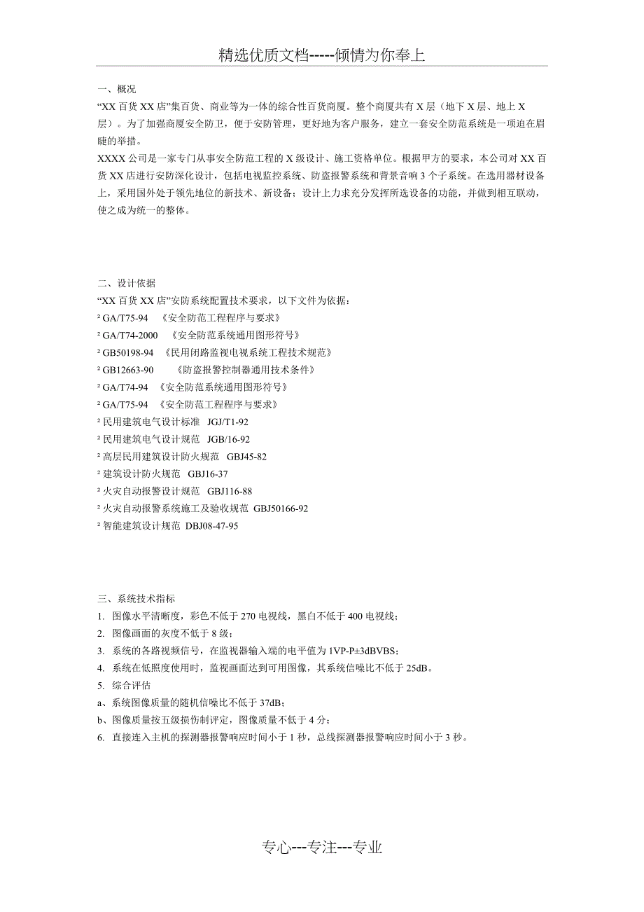 大型百货商厦智能化弱电系统典型工程设计方案_第1页