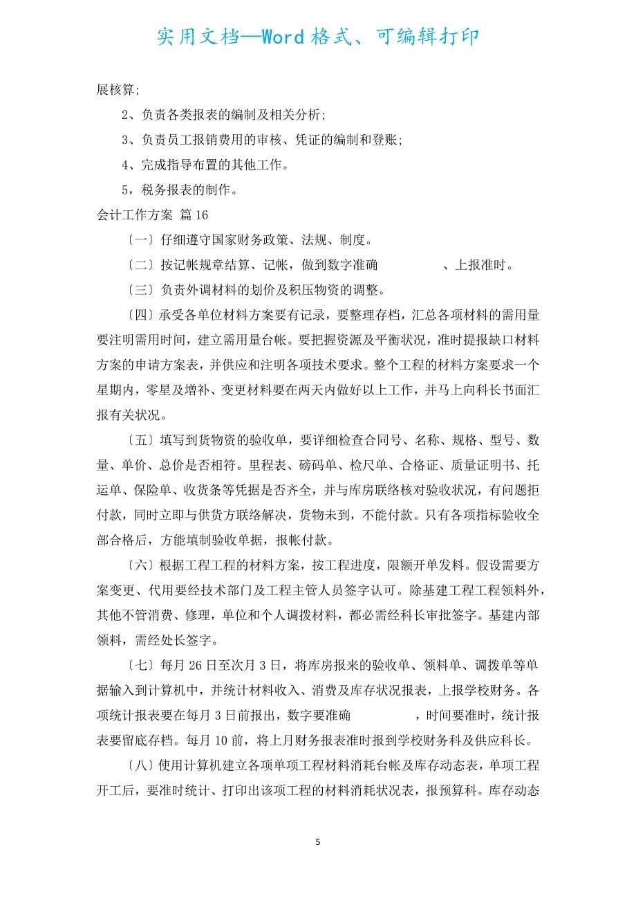 会计工作计划（汇编16篇）.docx_第5页