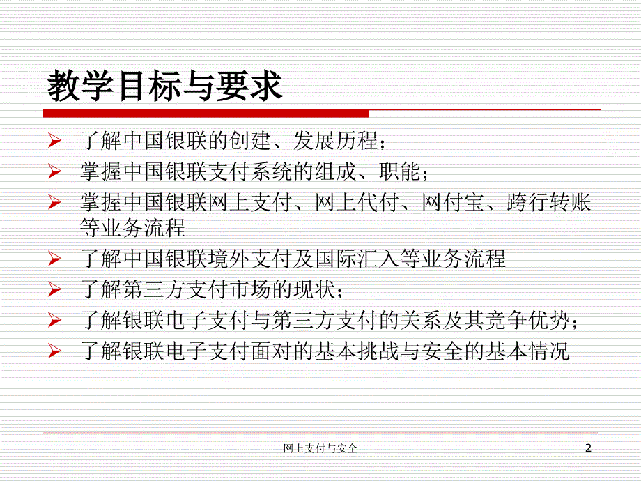 网上支付与安全072.7-第7章-中国银联与电子支付课件_第2页