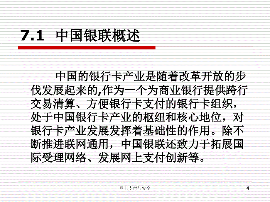 网上支付与安全072.7-第7章-中国银联与电子支付课件_第4页