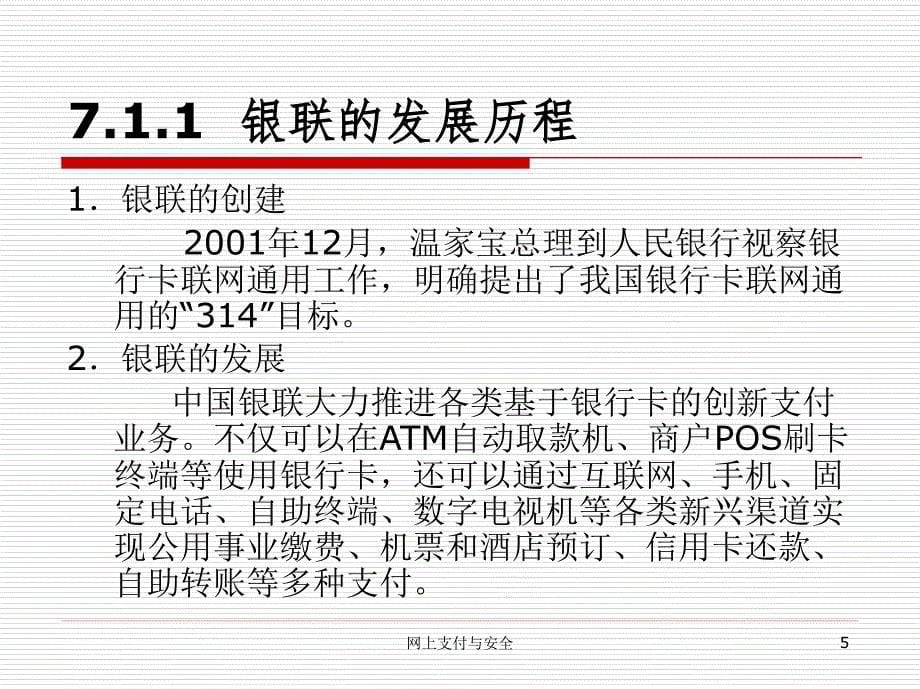 网上支付与安全072.7-第7章-中国银联与电子支付课件_第5页